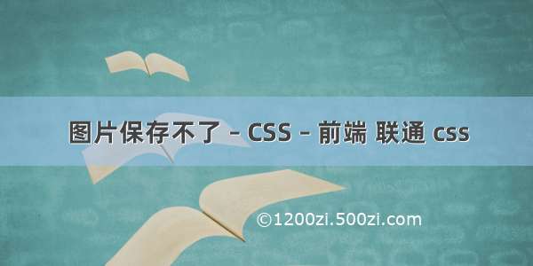 图片保存不了 – CSS – 前端 联通 css