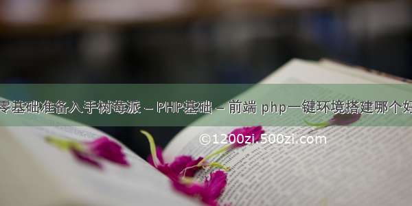 零基础准备入手树莓派 – PHP基础 – 前端 php一键环境搭建哪个好