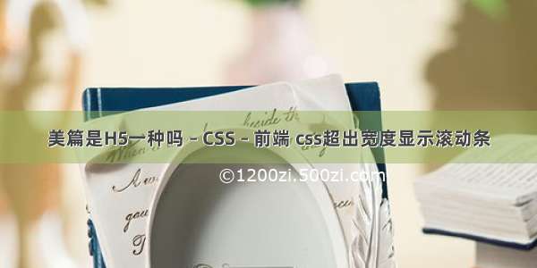 美篇是H5一种吗 – CSS – 前端 css超出宽度显示滚动条