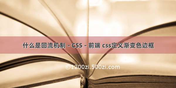 什么是回流机制 – CSS – 前端 css定义渐变色边框