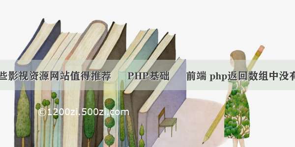 有哪些影视资源网站值得推荐 – PHP基础 – 前端 php返回数组中没有值的