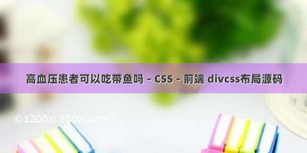 高血压患者可以吃带鱼吗 – CSS – 前端 divcss布局源码