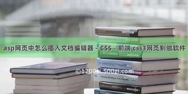 asp网页中怎么插入文档编辑器 – CSS – 前端 css3网页制做软件