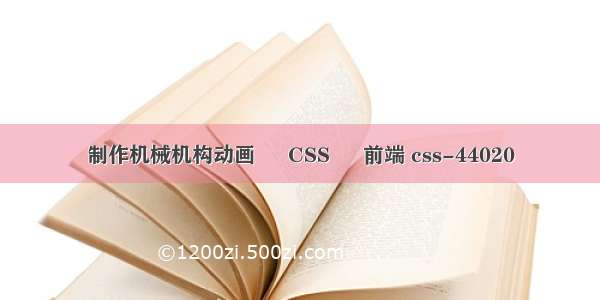 制作机械机构动画 – CSS – 前端 css-44020