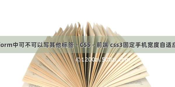 form中可不可以写其他标签 – CSS – 前端 css3固定手机宽度自适应