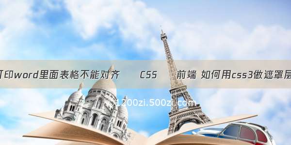 打印word里面表格不能对齐 – CSS – 前端 如何用css3做遮罩层