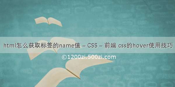 html怎么获取标签的name值 – CSS – 前端 css的hover使用技巧