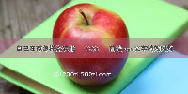 自己在家怎样染衣服 – CSS – 前端 css文字特效闪烁