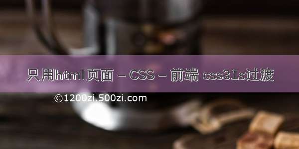 只用html页面 – CSS – 前端 css31s过渡