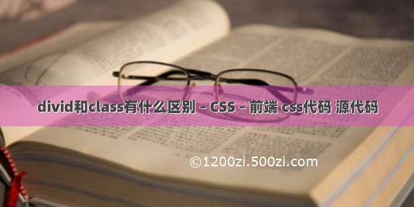 divid和class有什么区别 – CSS – 前端 css代码 源代码