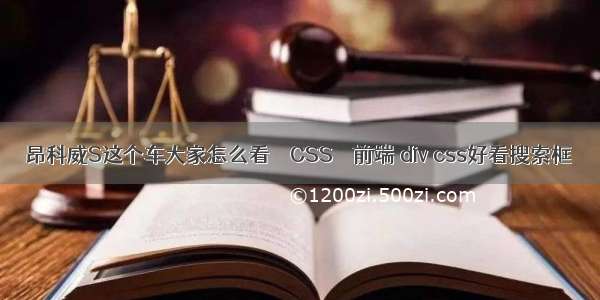 昂科威S这个车大家怎么看 – CSS – 前端 div css好看搜索框