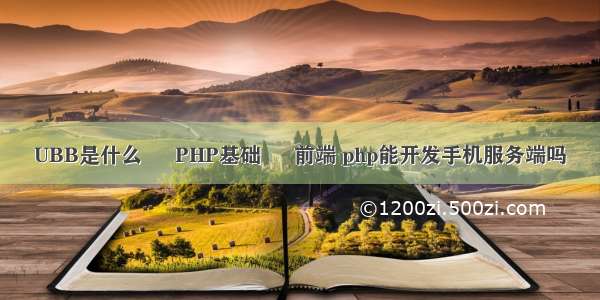 UBB是什么 – PHP基础 – 前端 php能开发手机服务端吗