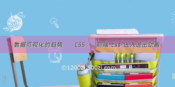 数据可视化的趋势 – CSS – 前端 css 进入进出动画