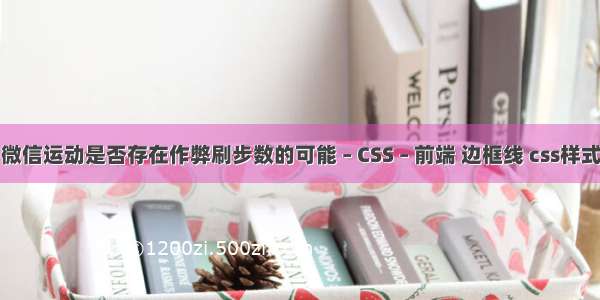 微信运动是否存在作弊刷步数的可能 – CSS – 前端 边框线 css样式