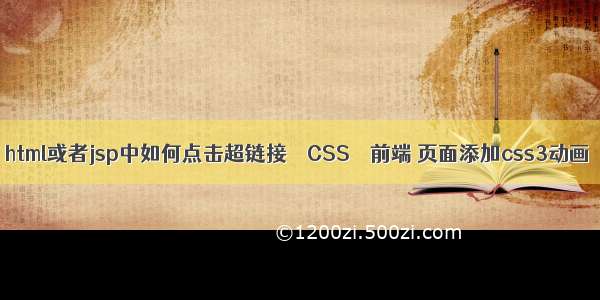 html或者jsp中如何点击超链接 – CSS – 前端 页面添加css3动画