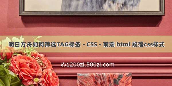 明日方舟如何筛选TAG标签 – CSS – 前端 html 段落css样式