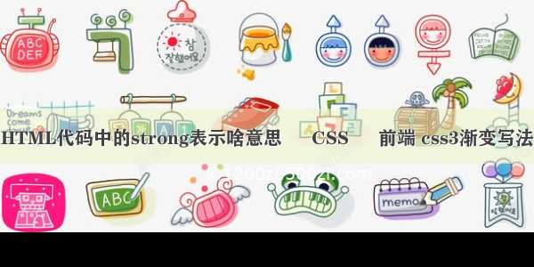 HTML代码中的strong表示啥意思 – CSS – 前端 css3渐变写法