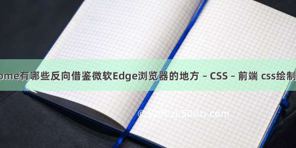 谷歌Chrome有哪些反向借鉴微软Edge浏览器的地方 – CSS – 前端 css绘制列表图标