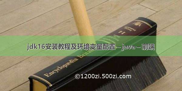 jdk16安装教程及环境变量配置 – java – 前端