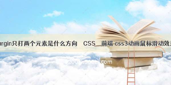 margin只打两个元素是什么方向 – CSS – 前端 css3动画鼠标滑动效果