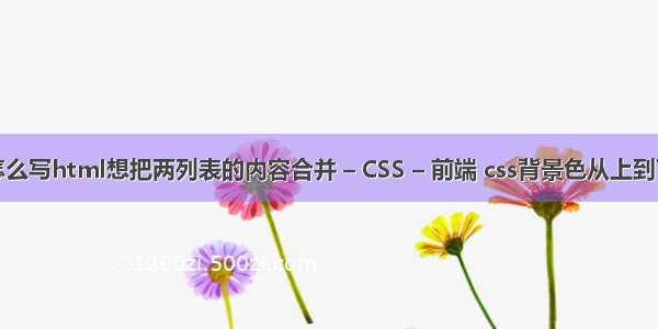 语句应该怎么写html想把两列表的内容合并 – CSS – 前端 css背景色从上到下渐变渐变