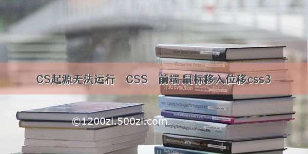 CS起源无法运行 – CSS – 前端 鼠标移入位移css3