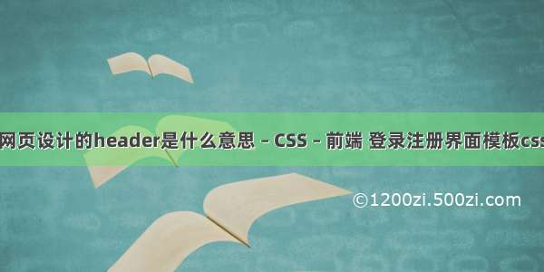 网页设计的header是什么意思 – CSS – 前端 登录注册界面模板css