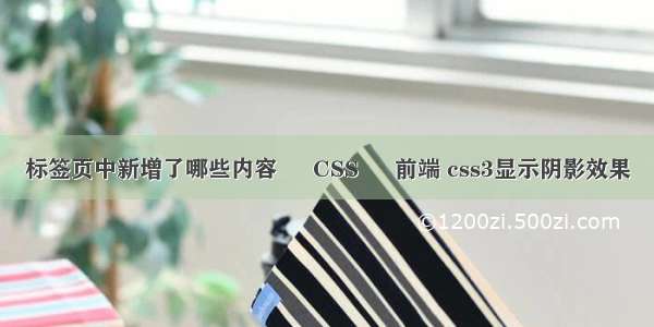 标签页中新增了哪些内容 – CSS – 前端 css3显示阴影效果