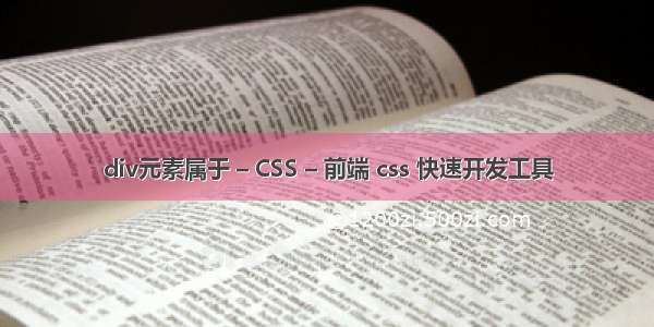 div元素属于 – CSS – 前端 css 快速开发工具