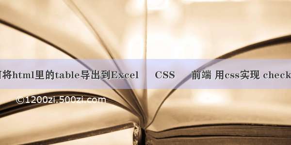 如何将html里的table导出到Excel – CSS – 前端 用css实现 check选中