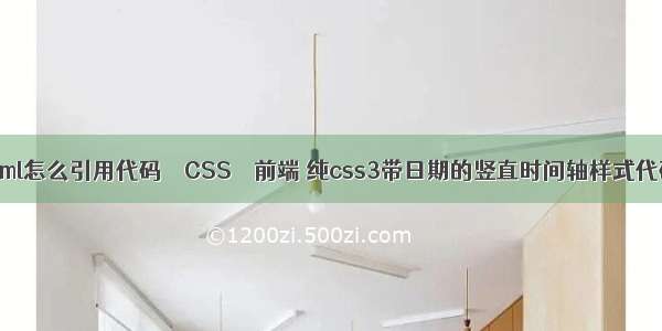 html怎么引用代码 – CSS – 前端 纯css3带日期的竖直时间轴样式代码