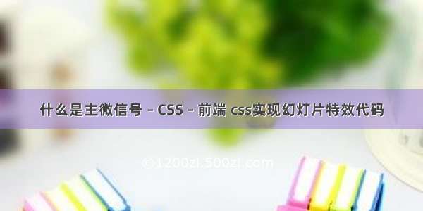 什么是主微信号 – CSS – 前端 css实现幻灯片特效代码