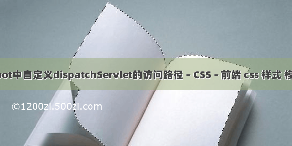 boot中自定义dispatchServlet的访问路径 – CSS – 前端 css 样式 模板