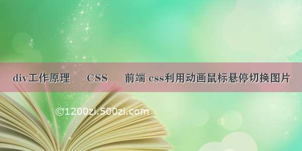 div工作原理 – CSS – 前端 css利用动画鼠标悬停切换图片