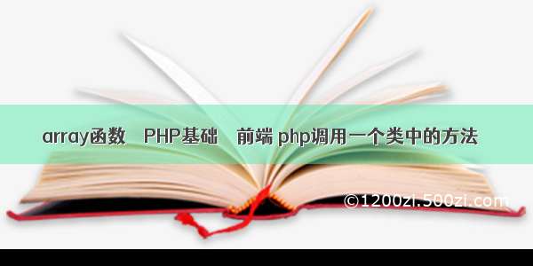 array函数 – PHP基础 – 前端 php调用一个类中的方法