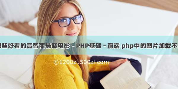 有哪些好看的高智商悬疑电影 – PHP基础 – 前端 php中的图片加载不出来