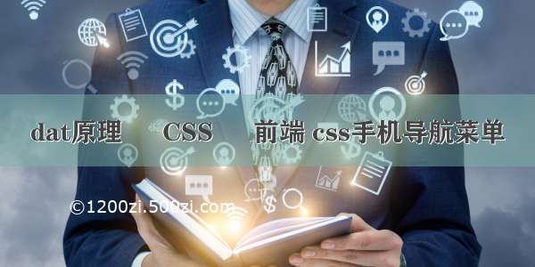 dat原理 – CSS – 前端 css手机导航菜单