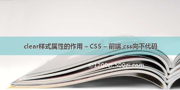 clear样式属性的作用 – CSS – 前端 css向下代码