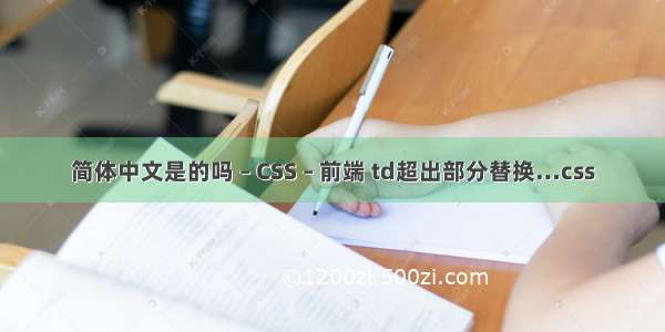 简体中文是的吗 – CSS – 前端 td超出部分替换…css