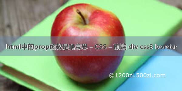 html中的prop函数是啥意思 – CSS – 前端 div css3 border