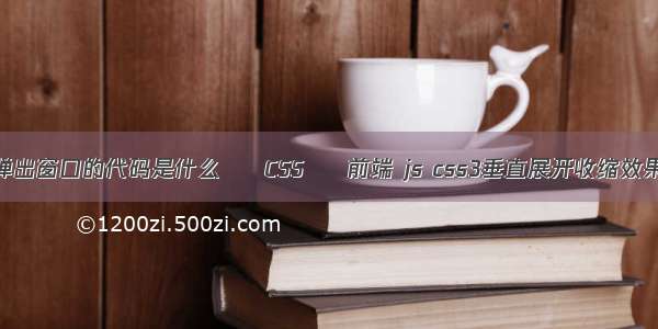 弹出窗口的代码是什么 – CSS – 前端 js css3垂直展开收缩效果