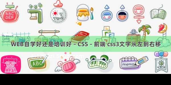 WEB自学好还是培训好 – CSS – 前端 css3文字从左到右移