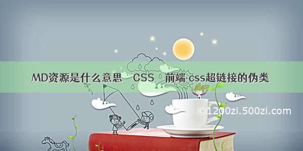 MD资源是什么意思 – CSS – 前端 css超链接的伪类