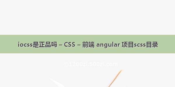 iocss是正品吗 – CSS – 前端 angular 项目scss目录