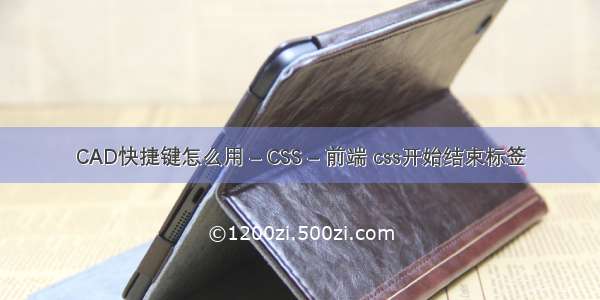 CAD快捷键怎么用 – CSS – 前端 css开始结束标签