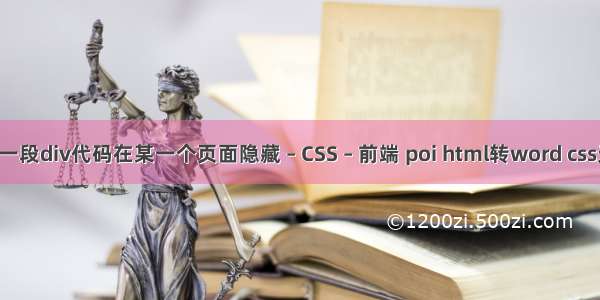 js把一段div代码在某一个页面隐藏 – CSS – 前端 poi html转word css无效