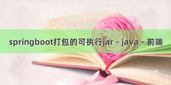 springboot打包的可执行jar – java – 前端