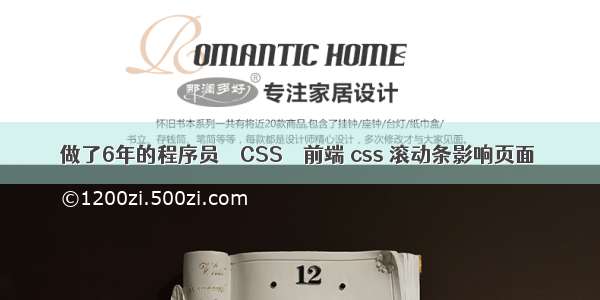 做了6年的程序员 – CSS – 前端 css 滚动条影响页面