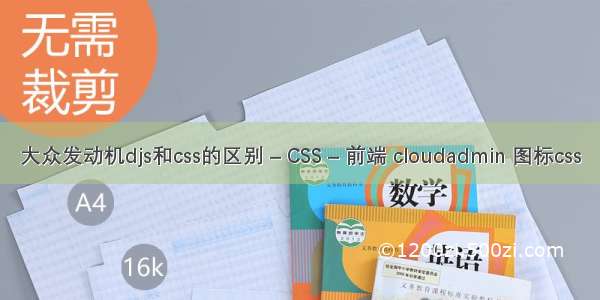 大众发动机djs和css的区别 – CSS – 前端 cloudadmin 图标css