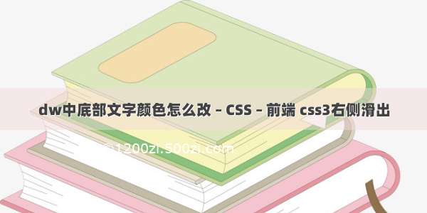 dw中底部文字颜色怎么改 – CSS – 前端 css3右侧滑出